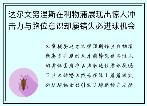 达尔文努涅斯在利物浦展现出惊人冲击力与跑位意识却屡错失必进球机会引发球迷热议