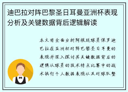 迪巴拉对阵巴黎圣日耳曼亚洲杯表现分析及关键数据背后逻辑解读