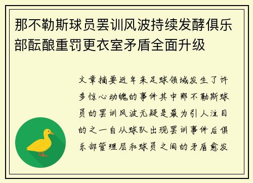 那不勒斯球员罢训风波持续发酵俱乐部酝酿重罚更衣室矛盾全面升级