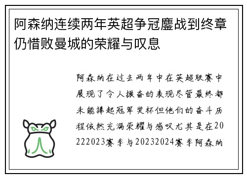 阿森纳连续两年英超争冠鏖战到终章仍惜败曼城的荣耀与叹息