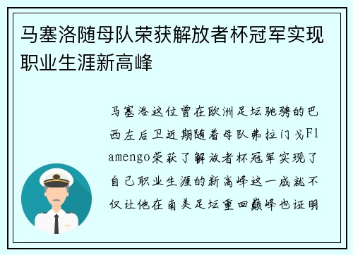 马塞洛随母队荣获解放者杯冠军实现职业生涯新高峰