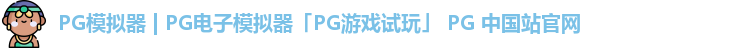 PG模拟器 | PG电子模拟器「PG游戏试玩」 PG 中国站官网